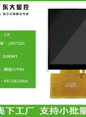 2.8寸TFT显示屏ILI9341液晶屏模组240320焊接37PIN电阻触摸显示屏