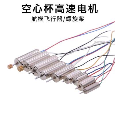 四轴无人机航模无人机3.7V马达412/614/716/8520空心杯电机螺旋桨