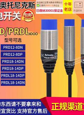 正品奥托尼克斯接近开关PRD12-PRD18-PRDL18-8DN-8DP-14DN-14DP
