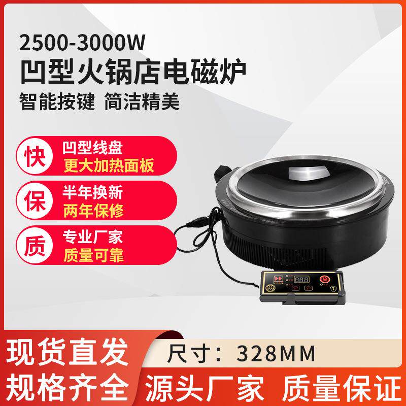 2500-3500瓦商用地锅鸡火锅店电磁炉凹面铁锅炖电池炉凹型嵌入式