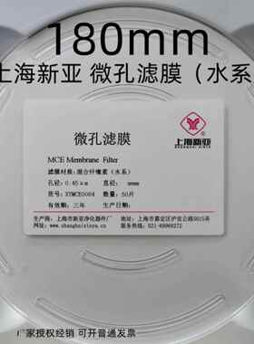 上海新亚 混合纤维微孔滤膜 MCE水系 有机 180 200mm*0.22 0.45um
