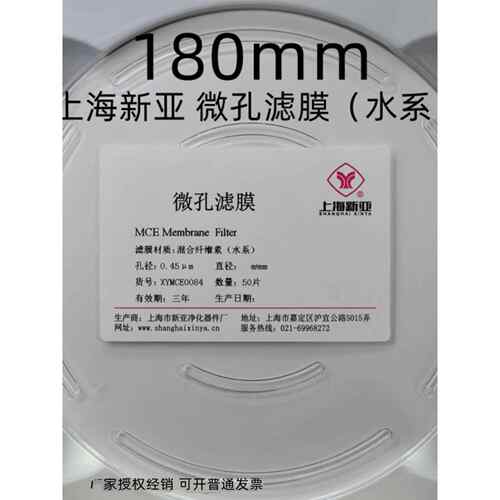 上海新亚 混合纤维微孔滤膜 MCE水系 有机 180 200mm*0.22 0.45um