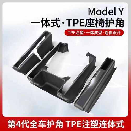 Model Y座椅护角防踢垫后排靠背保护套全包座椅护角内饰改装配件