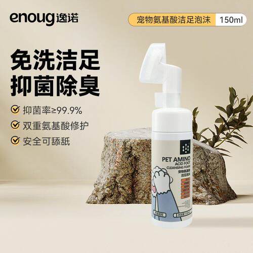 enoug/逸诺新拜恩宠物洁足泡沫足部除臭清洁猫咪狗狗洗脚泡沫