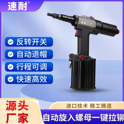 铆螺母枪速耐SN-877立式工业级反转功能铆钉枪铆螺母枪