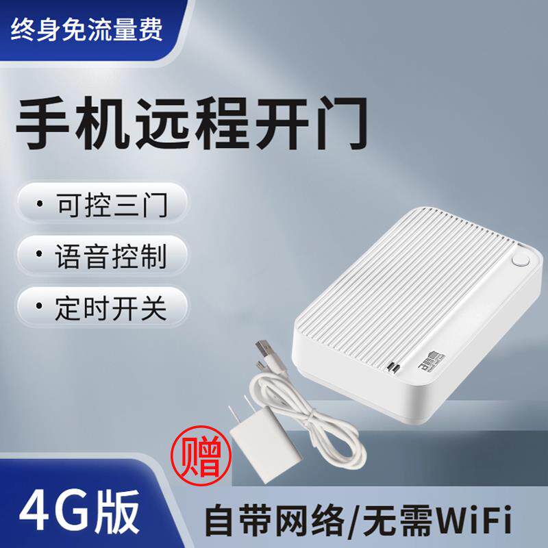 4G手机APP远程控制卷帘门电动卷闸车库门智能拷贝遥控器自带流量