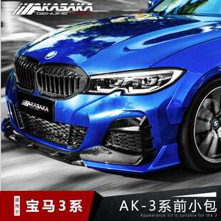 小包围 拼色前铲包围AK阿卡萨卡 适用于宝马3系G20G28改装 AKASAKA