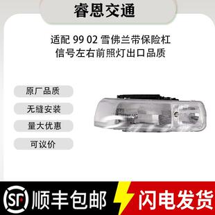 适用9902雪佛兰1652613316526134带保险杠信号左右前照灯前照灯