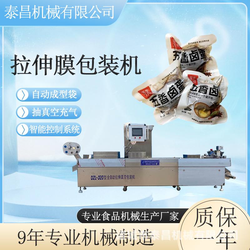 柠檬鸡爪拉伸膜包装机豆干包装设备猪蹄封口机器牛肉干真空封口机