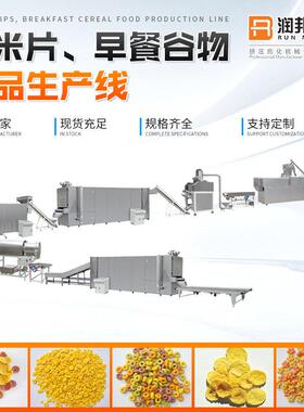 早餐谷物生产线不锈钢全自动双螺旋早餐燕麦片玉米片膨化加工机械