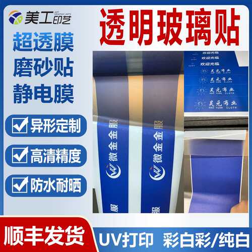 uv彩白彩防水腰线广告贴定制透明玻璃门窗户静电贴纸玻璃磨砂贴纸