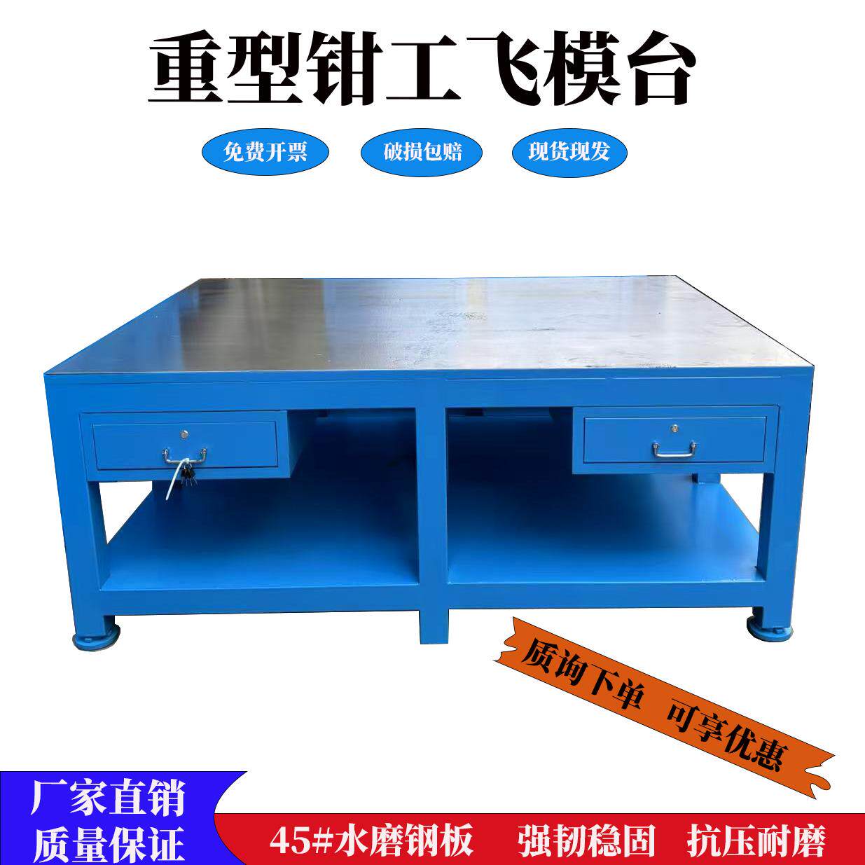 重型钳工工作台模具工作台飞模台钢板维修台模具配模台
