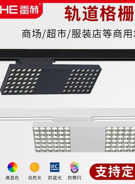 轨道格栅灯吊顶天花灯轨道专用led中山灯具展厅商场店铺商用灯