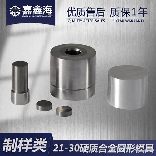 MWB4J1-50mm-硬质合金JMW-B压片片模具41-50mm硬质合金压模具
