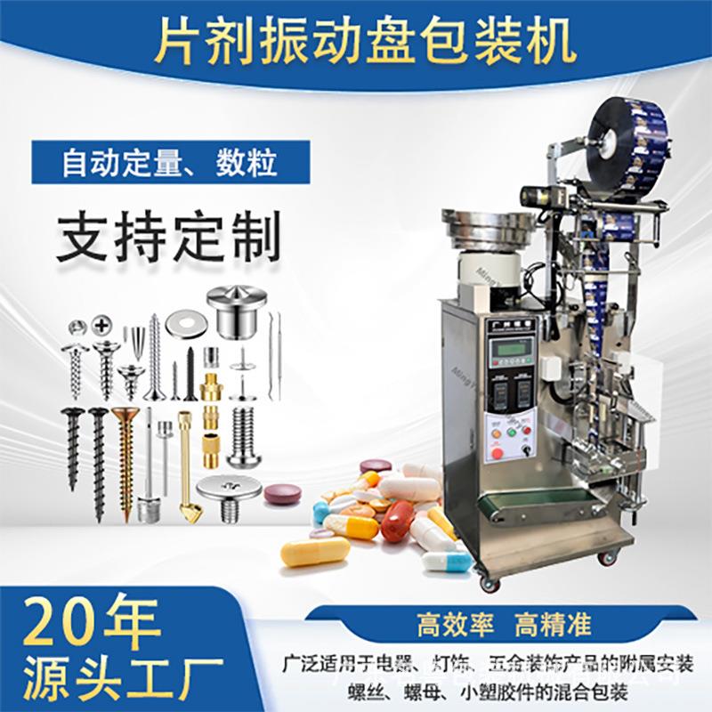 全自动振动盘片剂包装机 消毒片泡腾片VC片压片糖果立式包装机