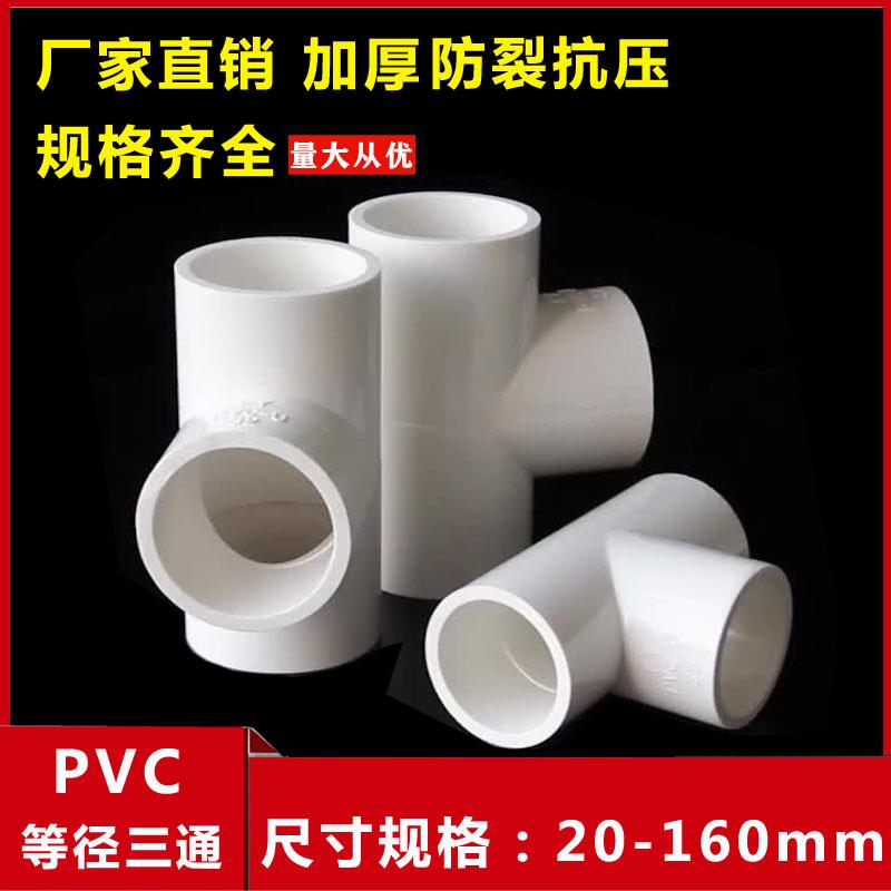 PVC三通给水管等径三通白色20 25 32 40 50 63 75 90 管接头配件