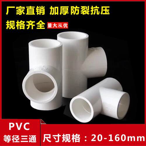 PVC三通给水管等径三通白色20 25 32 40 50 63 75 90 管接头配件