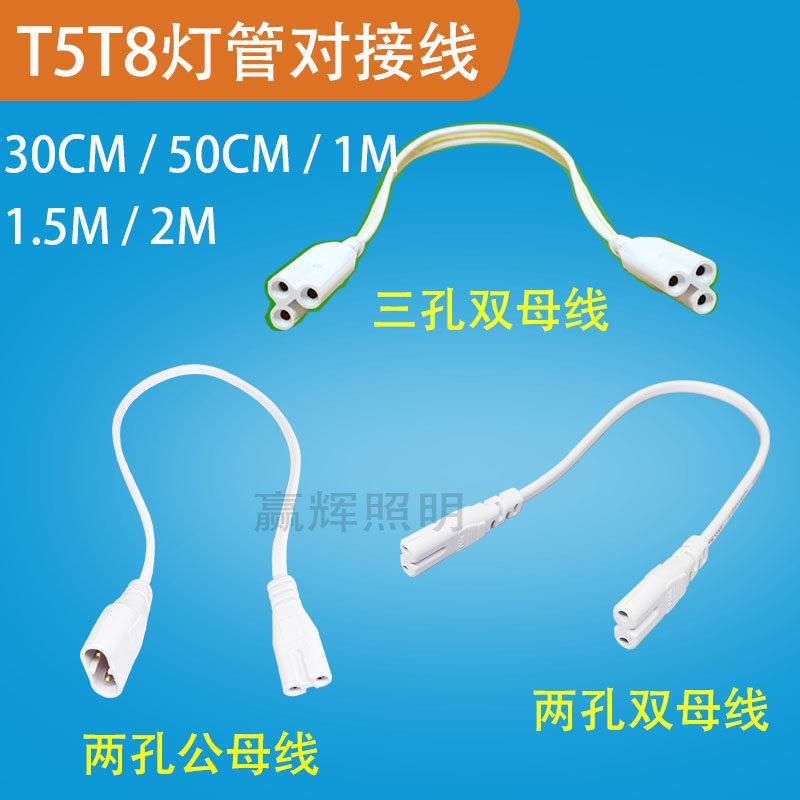t5t8灯管接头一体化日光灯连接头串联线对接线连接线延长三孔两孔图片