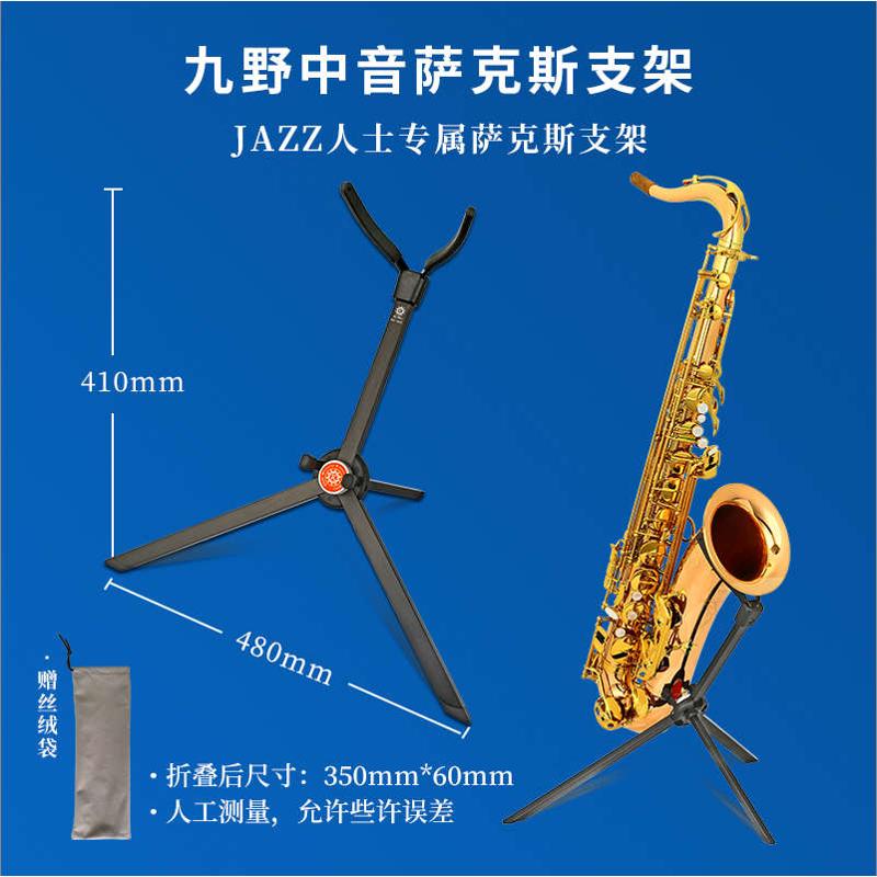 九野加粗单簧管架子可折叠便携家用托架中音次中音高音萨克斯支架