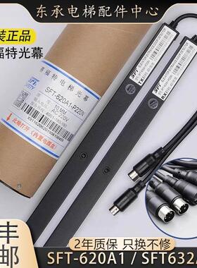 赛福特电梯光幕SFT-620A1-P220N通用型配件632A1/625/832原装正品