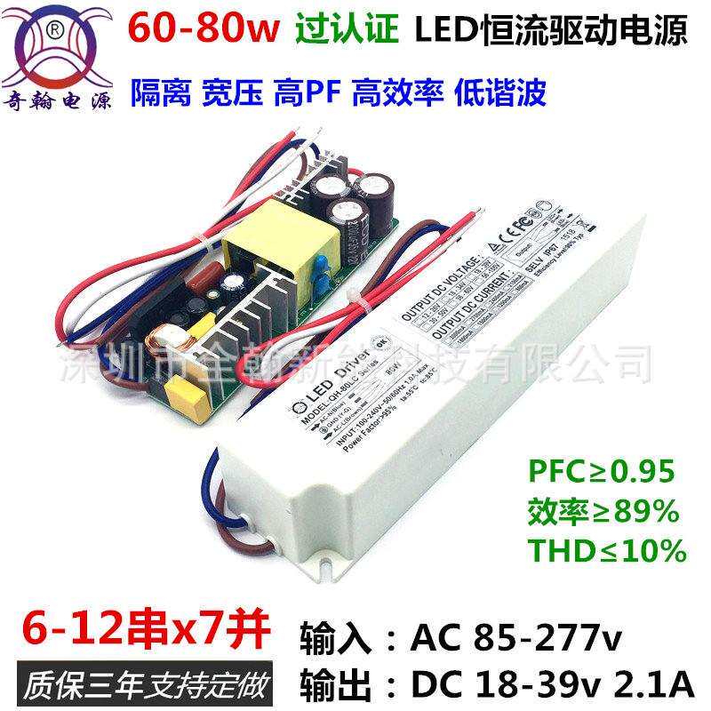 认证高PF60w65w70w72w75w80w9串10串12串x6并塑壳LED恒流驱动电源