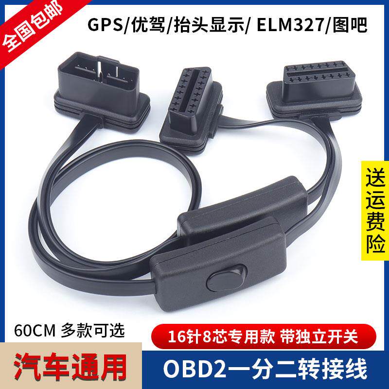 超薄OBD2一分二转接线 线GPS图吧车智汇拓展线 线延长线 线带开