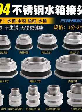 304不锈钢水箱钻孔接头水塔水桶鱼缸油箱内丝出水口配件接口排水