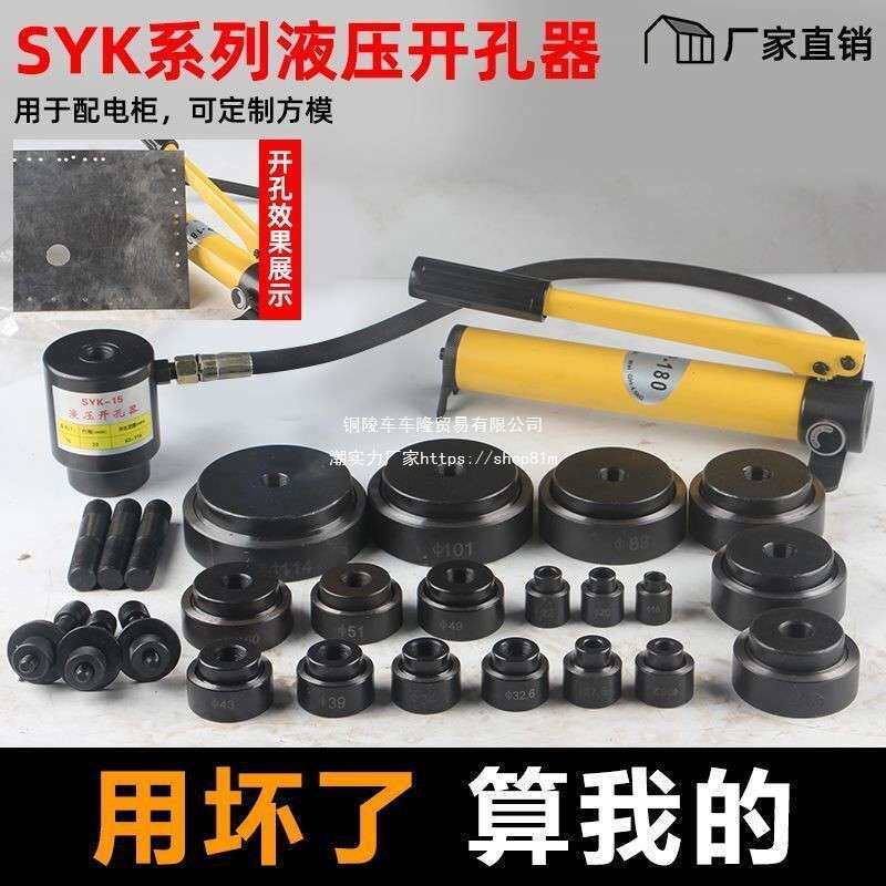 液压开孔器SYK-8B不锈钢配电箱薄铁板打孔机冲孔机SYK-15桥架穿孔