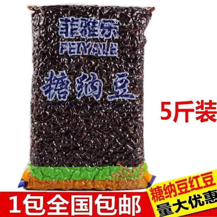 .包邮 糖纳红豆2.5kg袋装商用即食熟糖纳豆蜜豆珍珠奶茶店原料专