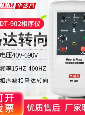 正品EM华盛昌相位指示器DCT表-901三相相位检测仪相序转指示仪DT9