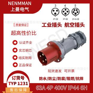 NENMMAN上曼领航 1231工业航空插头63A 4芯 IP44专票 防水插头TYP