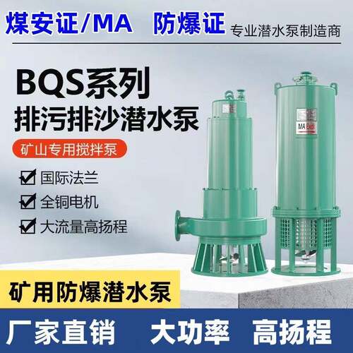 矿用隔爆型潜水排沙电泵660v1140V防爆潜水排沙泵 BQS400-30-75KW