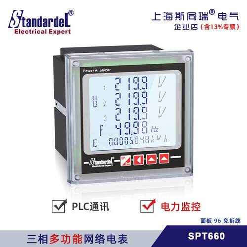 三相网路智能电力仪表/斯同瑞SPT660/三相电能表/三相多功能电表