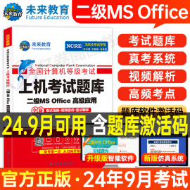 未来教育计算机二级office题库ms教材书籍2024年9月国二msoffice等级考试模拟软件激活2025教程课程资料国家证高级应用与设计