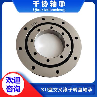 XU080120交叉滚子轴承千协转盘回转支承负游隙数控设备旋转平台