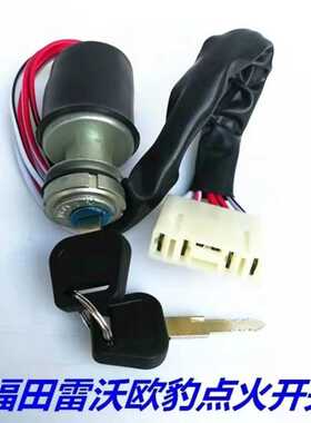 原厂福田雷沃欧豹拖拉机配件4845548049041204点火开关430H钥匙门