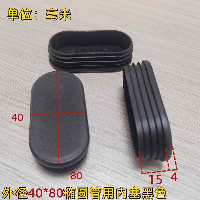 40*80椭圆内塞旦形塞脚套堵头椅子旦管塞防尘塞脚套不锈钢管封盖