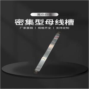 嵩岳欧佳 密集型400A/5P母线槽 插接式低压封闭式母线槽插接箱