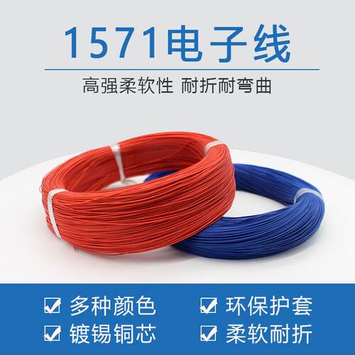 1571电子线 32 30 28 26 24 22 20 18 16AWG镀锡铜丝配线端子线