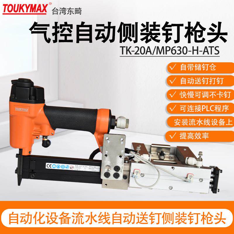 东畸TK-20/AMP630-H-ATS气控侧装钉储钉槽蚊钉枪自动打钉机