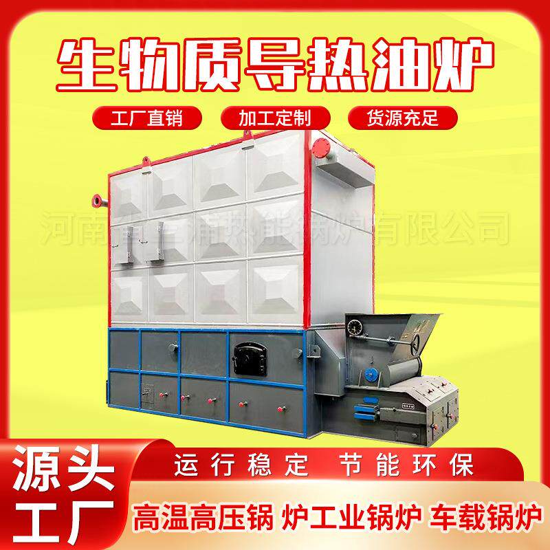 工业燃煤烧木柴60万80万大卡生物质导热油加热锅炉模温机价格节能