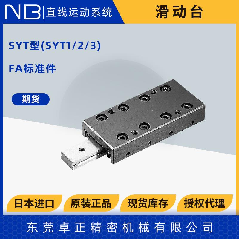 日本进口NB滑台SVW交叉滚子滑动台位移台S1YTS02510TRT551065-D