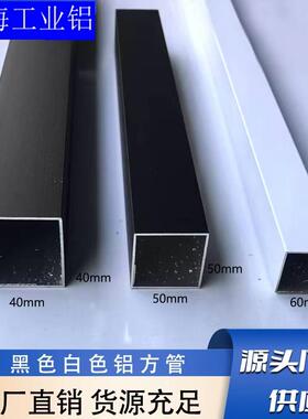 黑色白色铝合金方管40x40 50x50 60x60建筑装饰铝挤型材料空心四