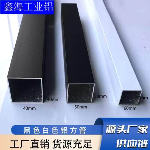 黑色白色铝合金方管40x40 50x50 60x60建筑装饰铝挤型材料空心四