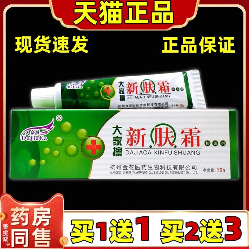 【买1送1】大家擦新肤霜15g装 皮肤外用草本菌抑乳膏软膏正品2984