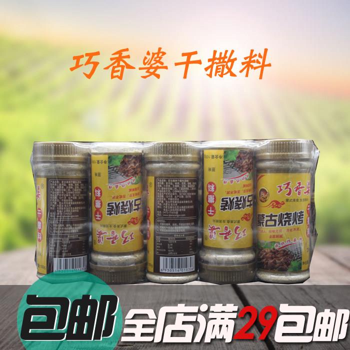 包邮 巧香婆蒙古烧烤干撒料(原味)不辣 烧烤料100克*5瓶