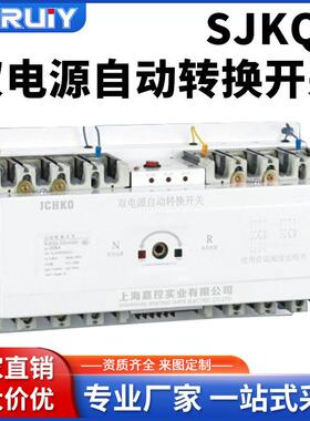 SJKQ2双电源自动转换开关CB级63A100A250A630A三相380V切换开关