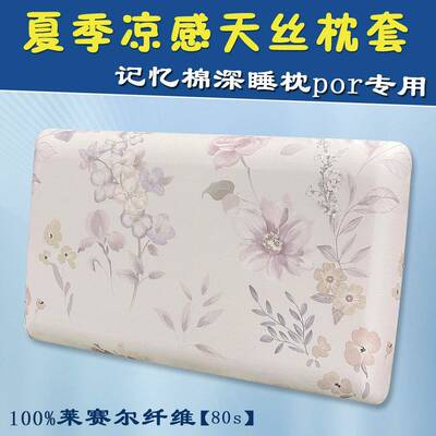 夏季凉感天丝枕套pro深睡枕套42x70x10CM亚云8朵60x40记忆枕头套