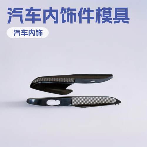 汽车内饰件模具注塑模具塑料模具