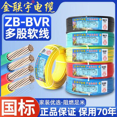 金联宇电线国标4平方2.5铜芯线家装家用1.5/6/10铜线四BVR六单芯
